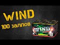 фейерверк WIND FIREWORKS 100 залпов