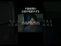 不倫現場の会話が地獄すぎる#bumpドラマ #不倫 #今日も浮つくあなたは燃える