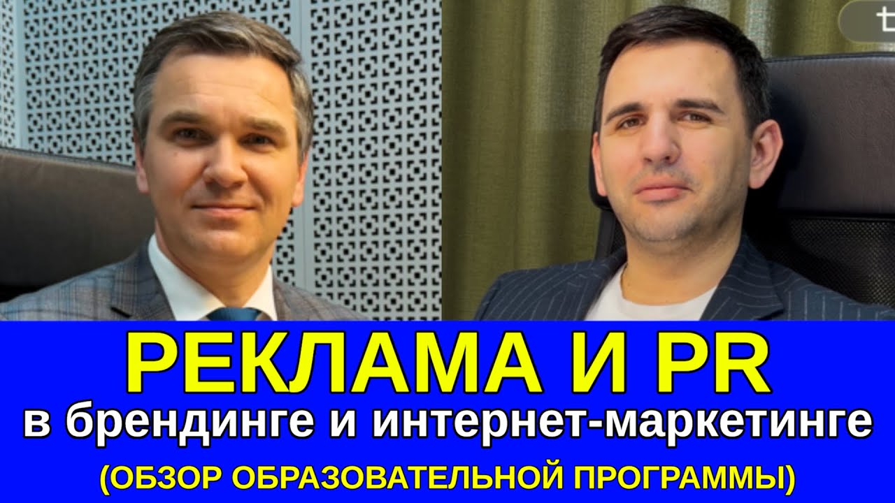 Реклама и PR в брендинге и интернет-маркетинге