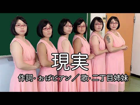 現実【二丁目姉妹】【KingGnu替歌】