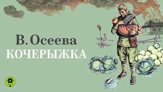 В. ОСЕЕВА «КОЧЕРЫЖКА». Аудиокниги для детей. Читает Александр Бордуков