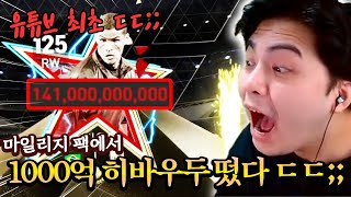 유튜브 최초 1000억 히바우두 뽑았다;; 역대급 운빨!! FC모바일
