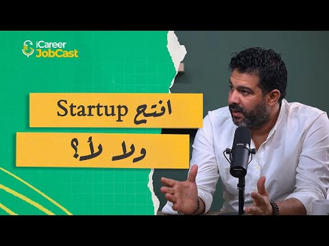 الحلقة ال٧ امتى وازاي ابدأ ستارت اب