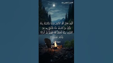 سورة البقرة من الآية 21 إلى الآية 22 بصوت الشيخ فارس عباد برواية حفص #القرآن_الكريم #اكسبلور #viral