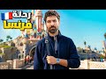VLOG رحلتي للعاصمة الفرنسية باريس