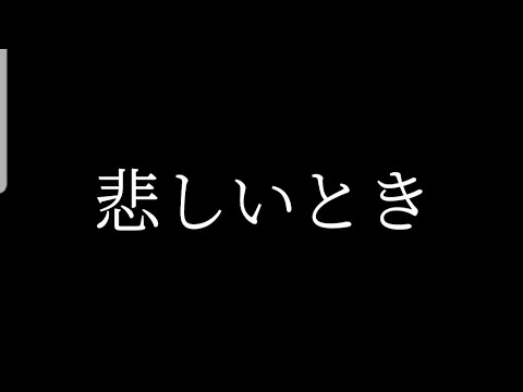 人生 疲れたとき 辛いとき 悲しいとき 落ち込んだときに見て下さい Youtube