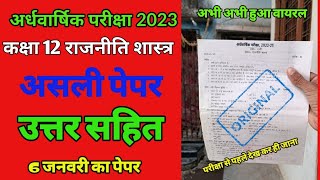 कक्षा 12 राजनीति विज्ञान का पेपर अर्धवार्षिक परीक्षा 2023 | class 11th rajniti ardhvaarsik pariksha