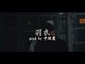 羽衣/STRIDER (beats by Dr.呼煙魔)