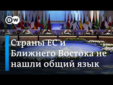 "Саммит мира" в Каире: почему не смогли договориться арабские государства и страны Запада