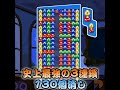 🌈【史上最強】ぷよぷよ130個同時消し #Shorts