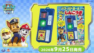 【パウ・パトロール】超リアルなしんごうきが登場！
