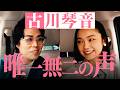 #17 【古川琴音】「ドキドキします…」初の女優ゲスト!
