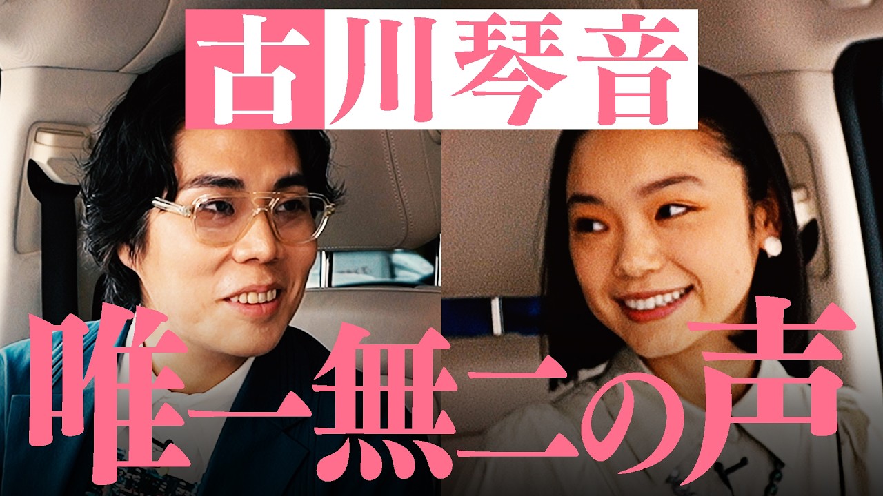 #17 【古川琴音】「ドキドキします…」初の女優ゲスト！