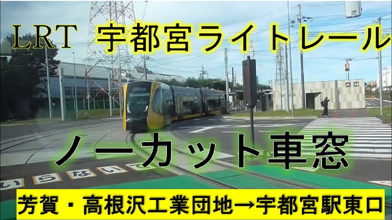 LRT宇都宮ライトレールの車窓（芳賀・高根沢工業団地→宇都宮駅東口）ノーカット