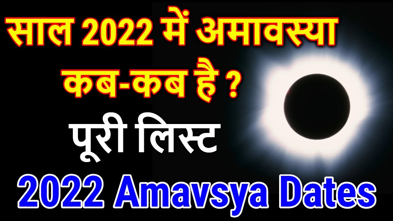 pournami amavasya 2022
