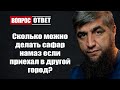 Сколько можно делать сафар намаз если приехал в другой город