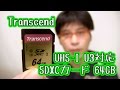 LX100 4K動画対応 Transcend UHS-I U3 SDXCカード