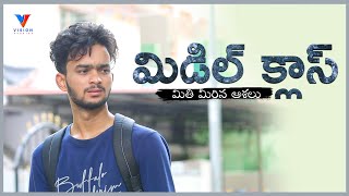 MIDDLE CLASS SHORT FILM| LATEST TELUGU SHORT FILMS 2021|MESSAGE FILMS | DARLING VENKY|VISION STUDIOS