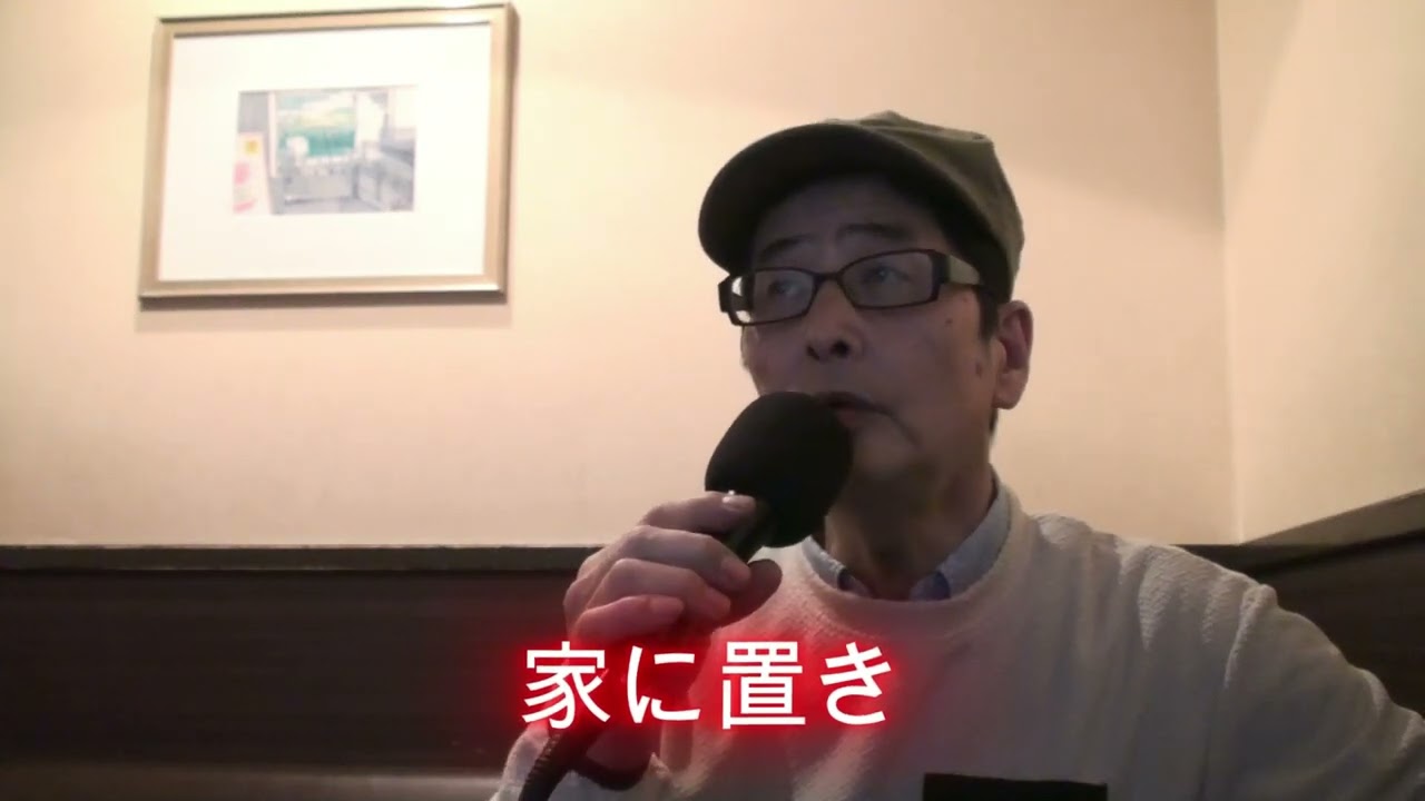 66の親父が歌う ｢円山•花町•母の町｣ 原曲 三善英史さん