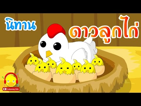 นิทานอีสป ดาวลูกไก่  🐣  Pleiades bedtime story | นิทานก่อนนอน Indysong Kids