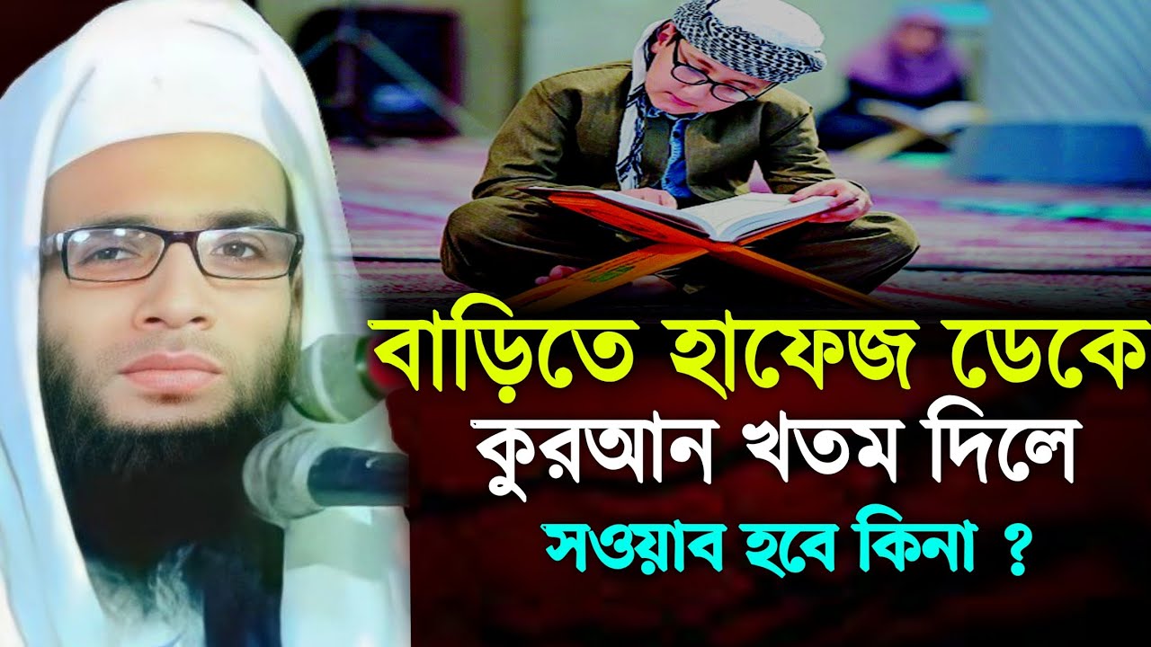 বাড়িতে হাফেজ ডেকে কুরআন খতম দিলে সওয়াব হবে কিনা ?  abdullah zubair Jalsha | আব্দুল্লাহ জুবায়ের ওয়াজ 