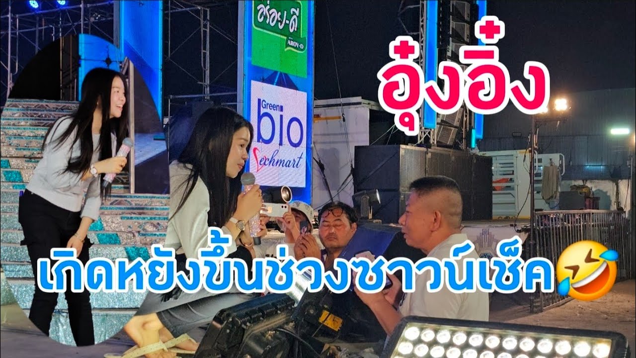 ช่วงซา​วน์​เช็ค​ที่ตลาดรว​ยทรัพย์​ #อุ๋งอิ๋งเพชรบ้านแพง #อุ๋งอิ๋ง 