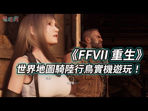 PS5《FFVII 重生》DEMO 版世界地圖 JUNON AREA 實機遊玩