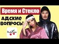 ВРЕМЯ И СТЕКЛО - отвечают на АДСКИЕ ВОПРОСЫ | Надя Дорофеева и Позитив на радио Люкс ФМ
