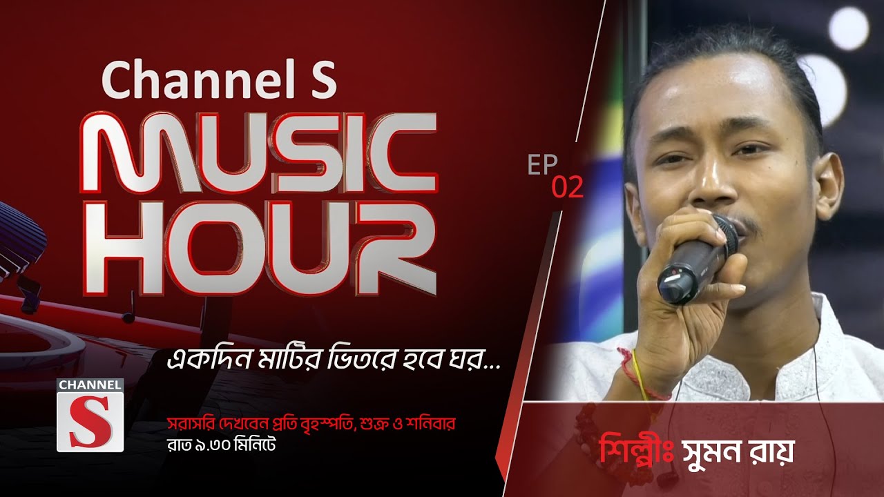 একদিন মাটির ভিতরে হবে ঘর | Ekdin Matir Vitore Hobe Ghor | Channel S Music Hour | Episode 02