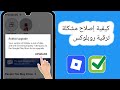 كيفية إصلاح مشكلة خطأ ترقية Roblox (تحديث 2025) ||  تم إصلاح ترقية روبلوكس