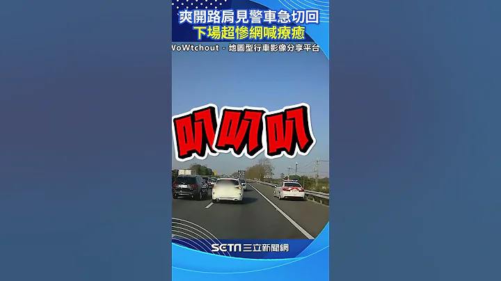 就你懂开车！爽开路肩“见警车急切回”以为没事　悽惨下场曝网喊疗愈#shorts │政常发挥 - 天天要闻