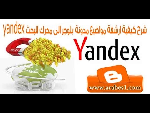الدرس 24: شرح اضافة مدونة بلوجر الى محرك البحث yandex