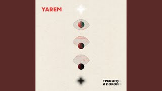 Терпи меня - Yarem