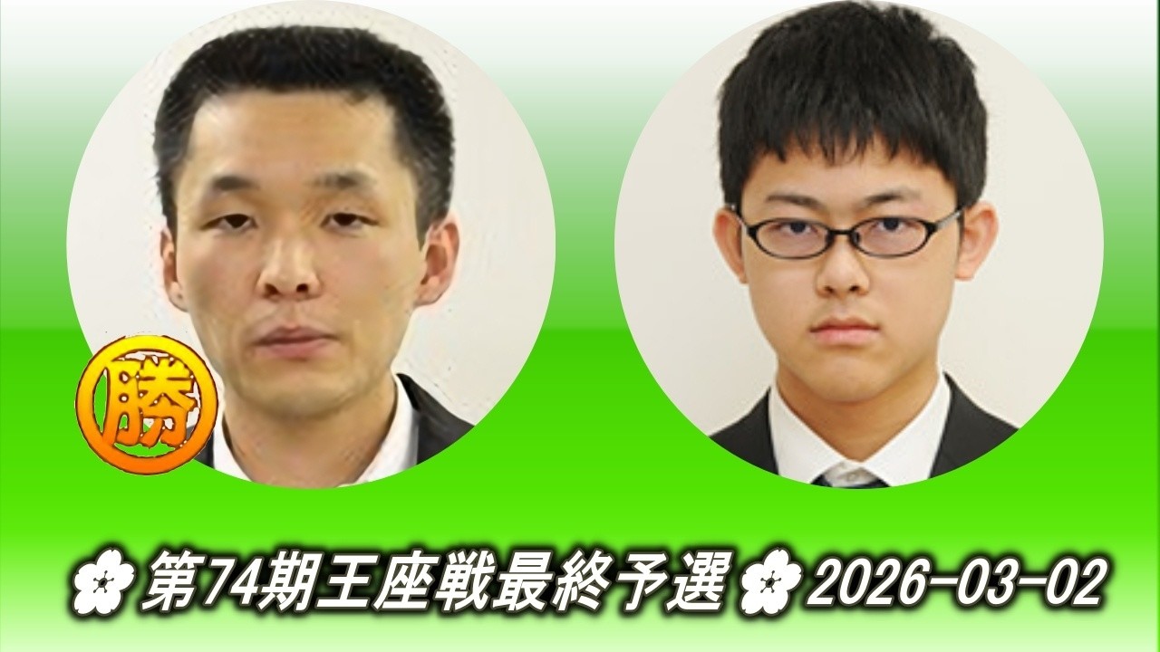 志田達哉 (Shida Tatsuya) vs 伊了 (Yi Liao)🌸第74期王座戦最終予選🌸2026-03-02