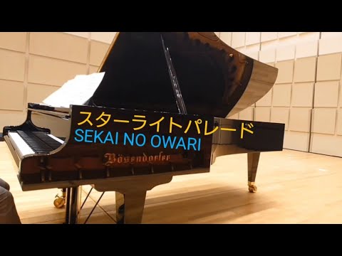 SEKAI NO OWARI『スターライトパレード』ベーゼンドルファー