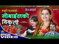 मोबाइलको विकृती Laxmi Pathak New Teej Song 2024/2081/ Mobile Ko Bikirti/ Aama