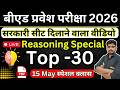 B.Ed 2026 |  B.Ed Entrance Exam 2026 || B.Ed Entrance UP B.Ed / Bihar B.ed  | Reasoning 15 May
