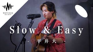 【歌うま】一度聴いたら素敵な歌後に魅了されること間違いないっ!! Slow & Easy / 平井大 （Covered By Nonpy）