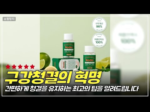 언제 어디서나 구강 청결을 지켜주는 노도르 고체 가글의 모든 것