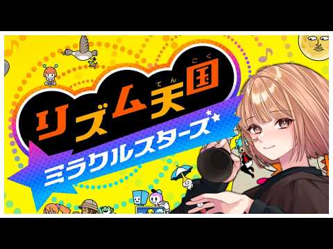 🟣7/6【 #リズム天国ミラクルスターズ 】これを見越してSwitch2を買ったんや!!(10か月前に)【 maŸUko / #Vtuber 】 video thumb