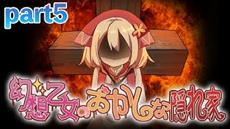 幻想乙女のおかしな隠れ家 Youtube 幻想乙女のおかしな隠れ家 Youtube