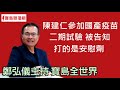 陳建仁參加國產疫苗二期試驗 被告知打的是安慰劑 鄭弘儀主持|20210716【寶島全世界】 陳建仁參加國產疫苗二期試驗 被告知打的是安慰劑 鄭弘儀主持|20210716【寶島全世界】
