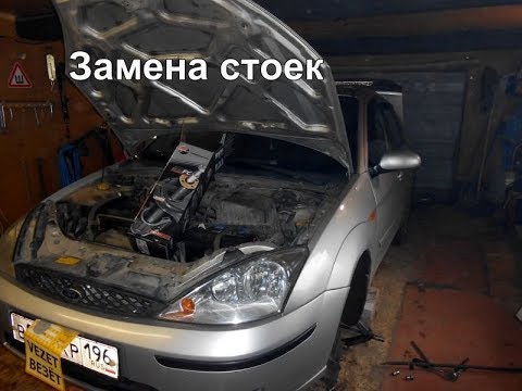 Ford Focus 1 Замена стоек,передние-задние.