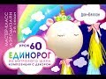 Искусство Аэродизайна  Урок №60. Единорог из метрового шара с декором