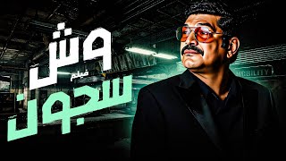 فيلم الاكشن والاثارة  ' وش سجون ' بطولة النجم  باسم سمرة