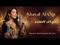 خيال العمر Khayal Al Omr Moroccan Tarab Romantic Hit 2026 Official Audio MelodyXOfficiel mp3
