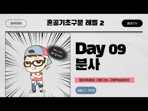 [혼공기초구문 <strong>Level</strong> 2] 09강 <strong>Day</strong> 09 분사 / 중학구문독해 / 혼공TV