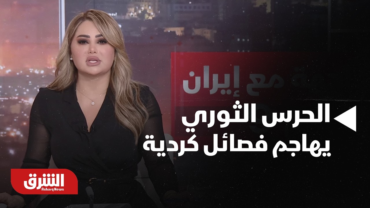 الحرس الثوري يهاجم الفصائل الكردية في إقليم كردستان العراق ويعلن السيطرة على المراكز الحدودية