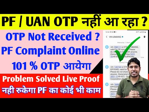 epf otp not received | pf grievance otp not received | pf otp kyo nahi aa raha hai problem and Solve