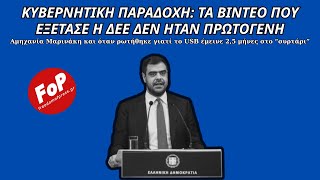 Κυβερνητική παραδοχή: Τα βίντεο που εξέτασε η ΔΕΕ δεν ήταν πρωτογενή